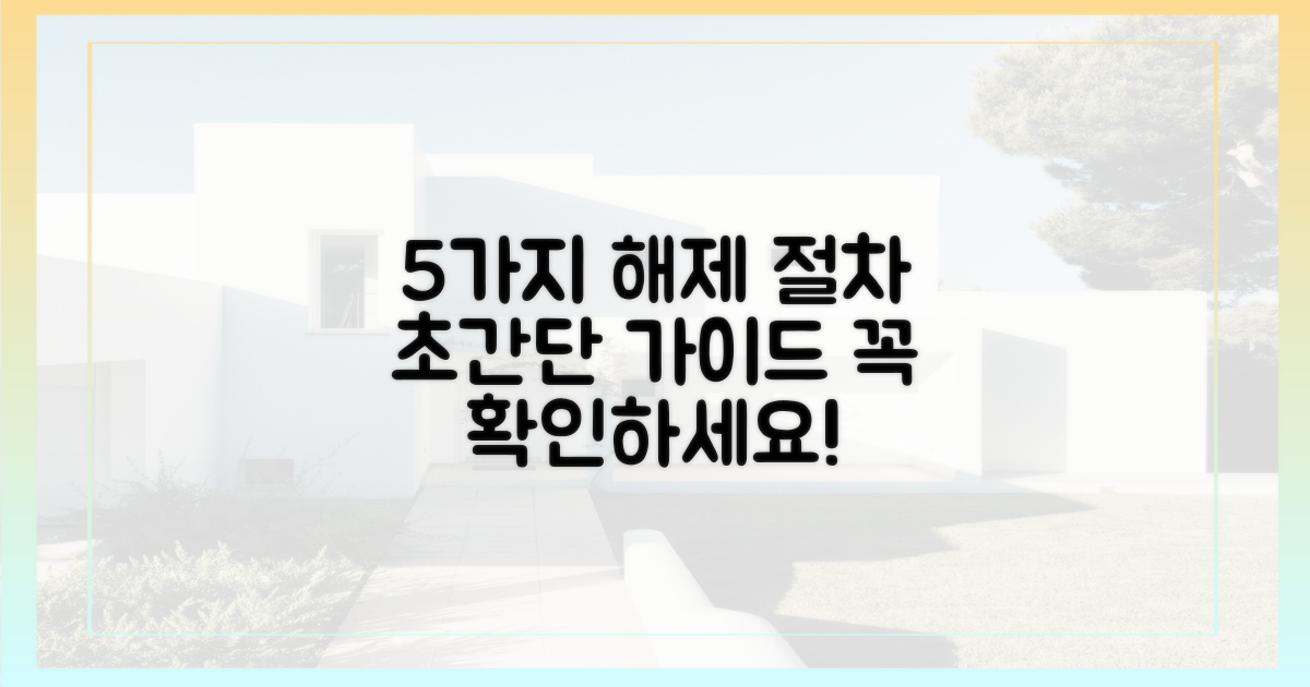 5가지 주요 해제 절차