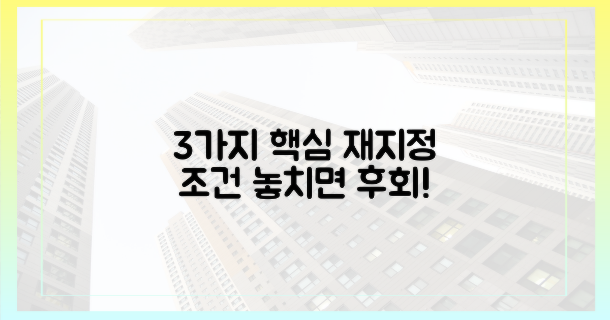 3가지 핵심 재지정 조건