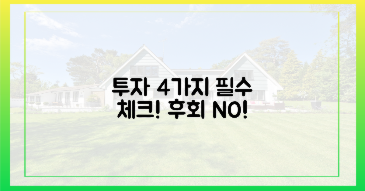 4가지 투자 유의사항