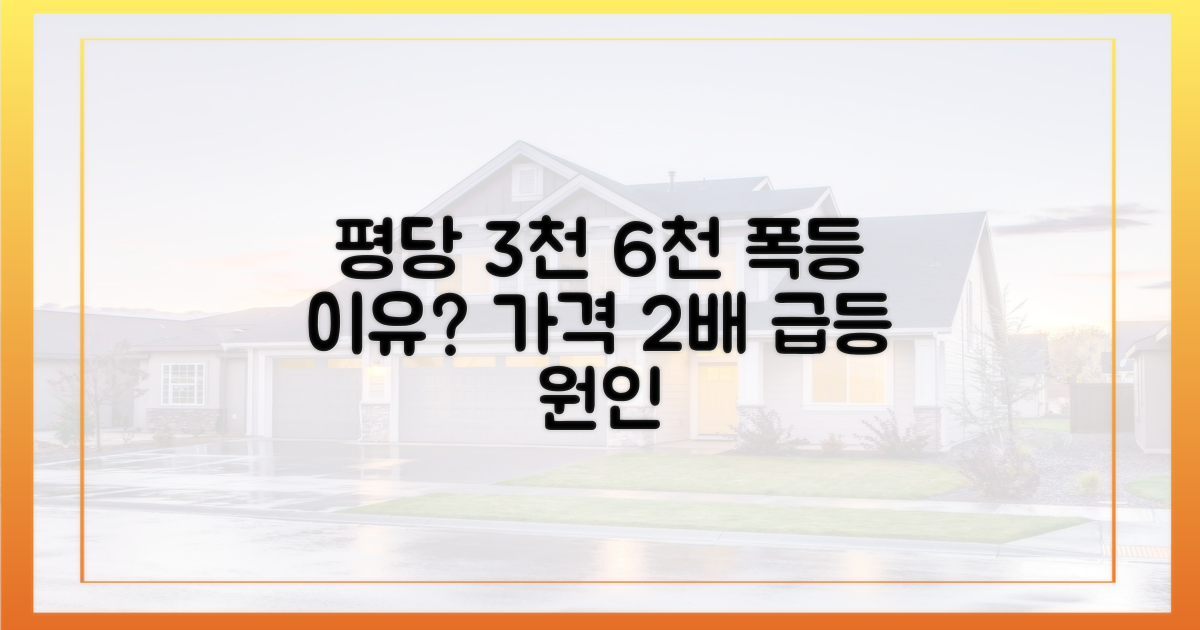 왜 평당 3천→6천만원 올랐나?