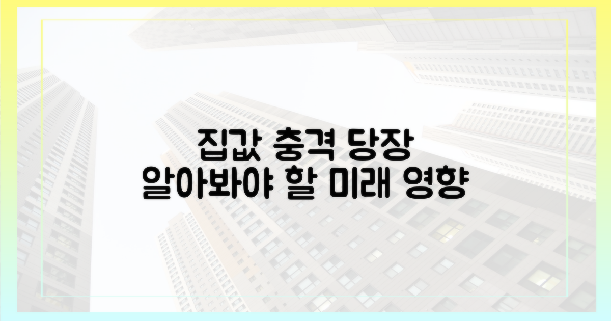 이것이 우리 집값에 미칠 영향은?