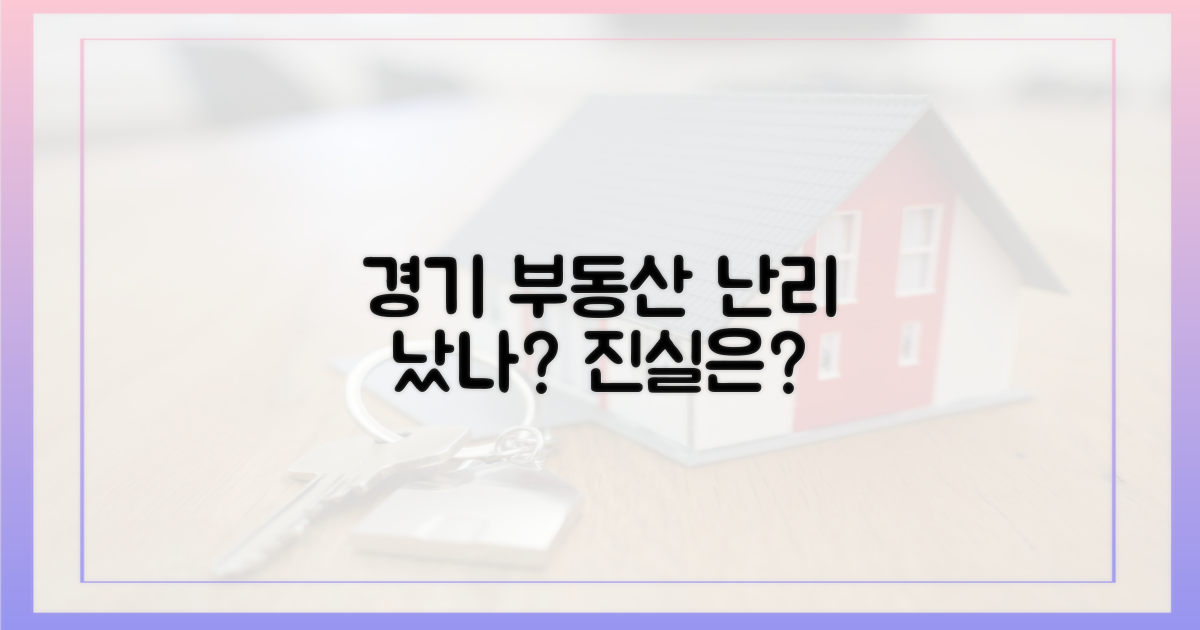 경기도 부동산, 정말 난리 맞나?