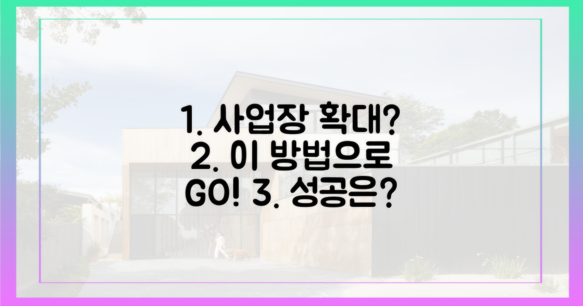 사업장 확대, 이 방법으로 가능할까?