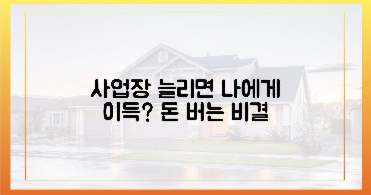 지원 사업장 늘리면 나에게 이득일까?