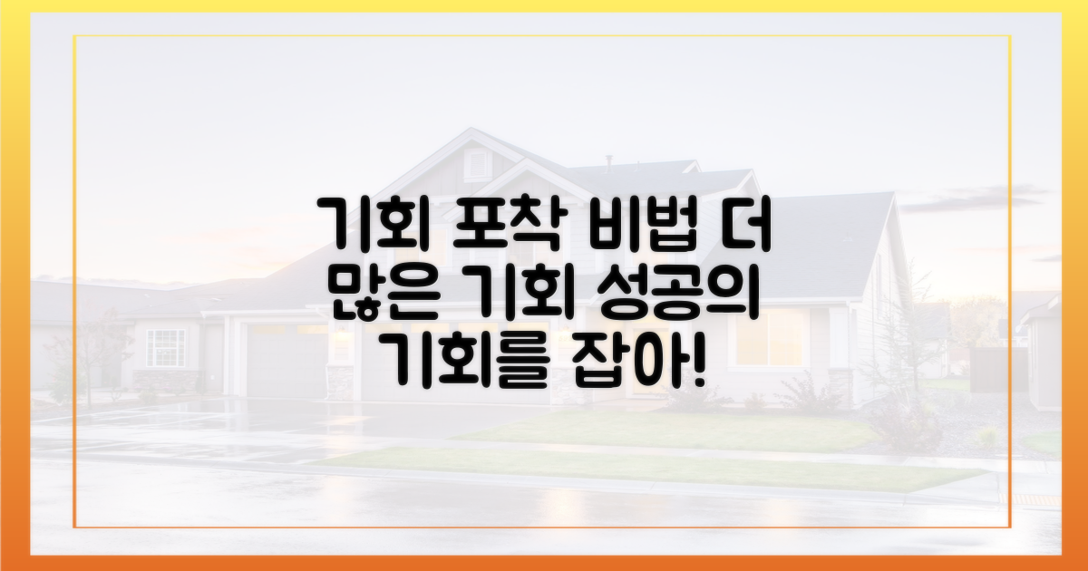 더 많은 기회, 어떻게 잡아야 할까?