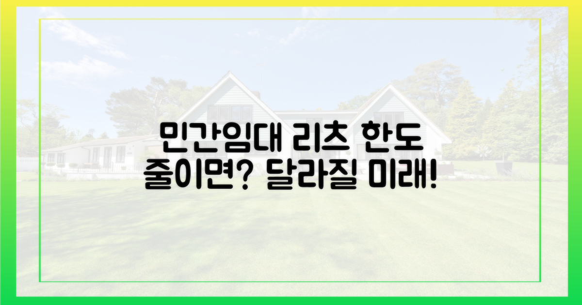 민간임대 리츠, 한도 줄이면 뭐가 달라질까?