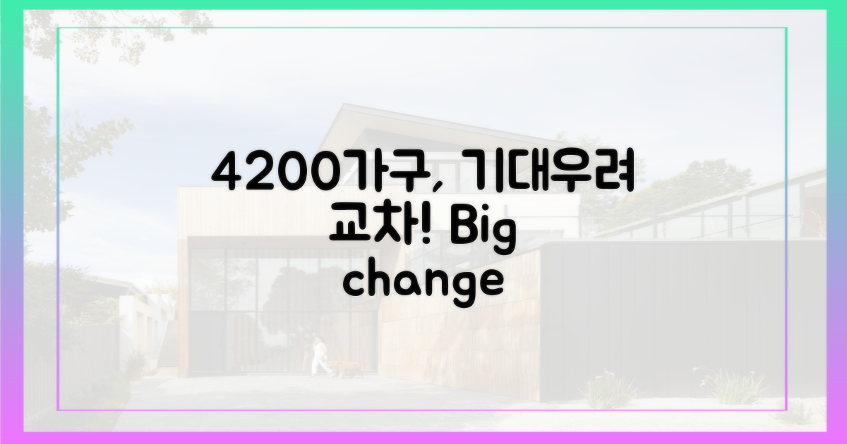 4200가구, 기대와 우려 교차