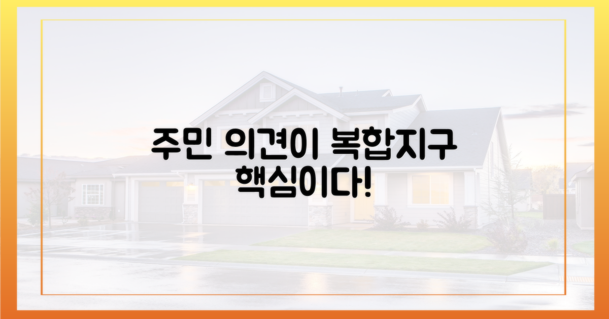 주민 의견, 복합지구 관건