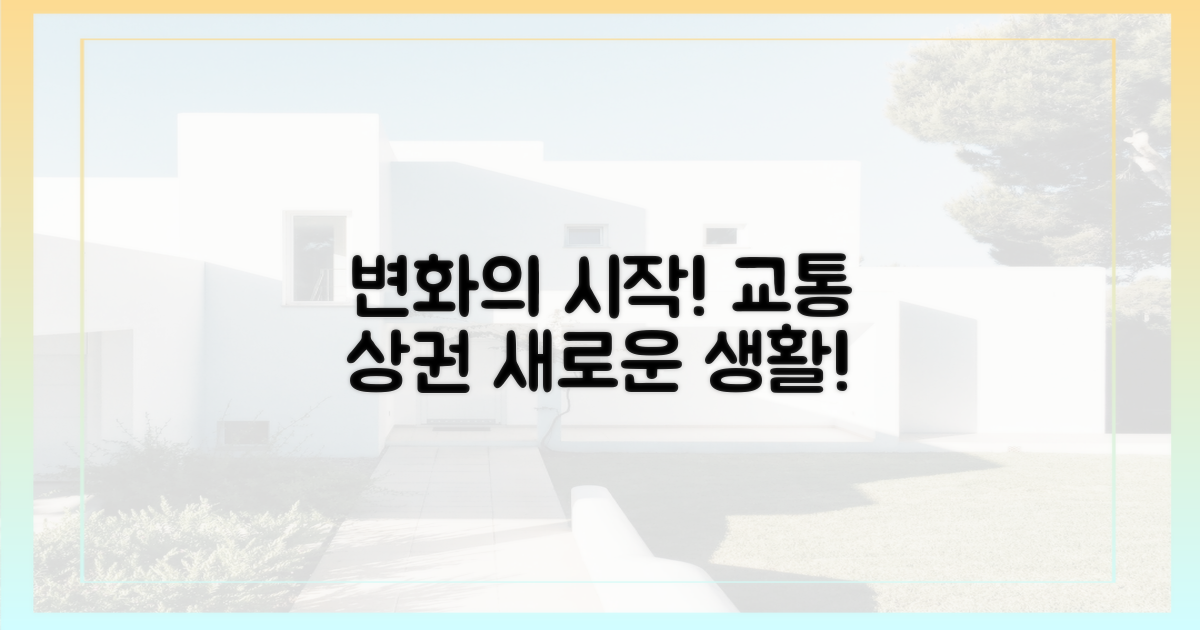 교통, 상권, 생활 변화 예고