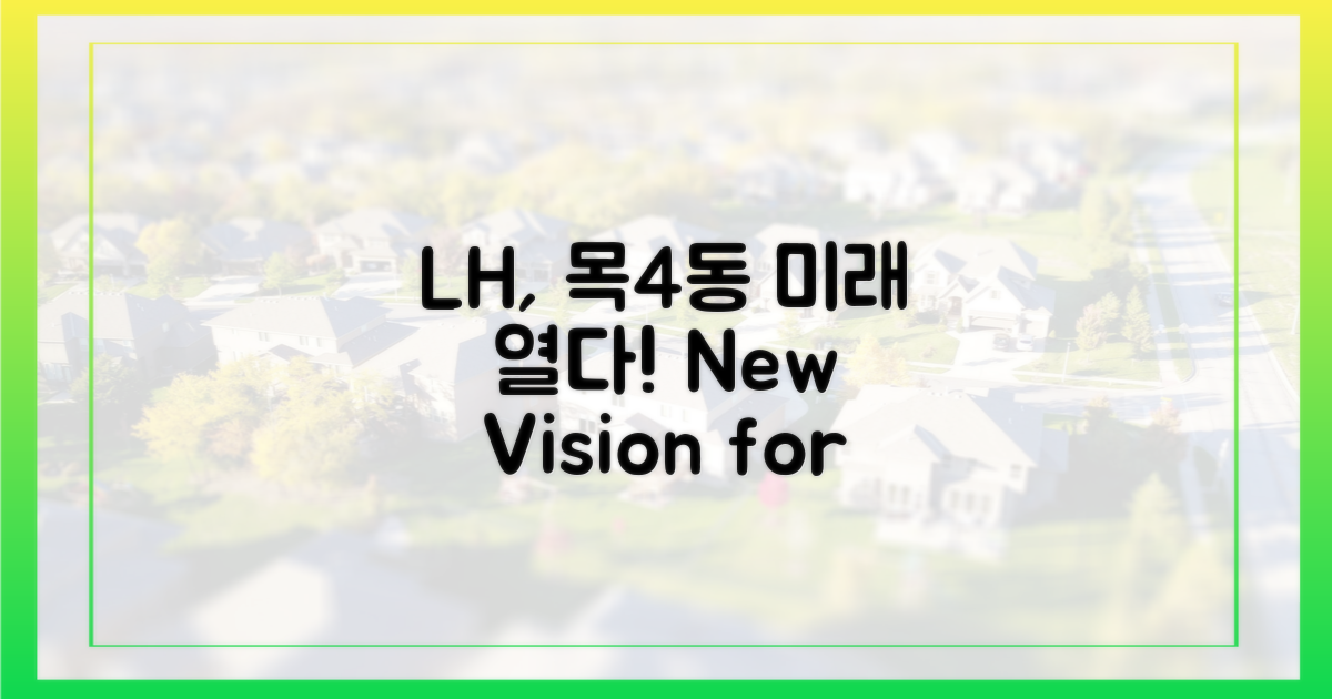 LH 제안, 목4동 미래 열다
