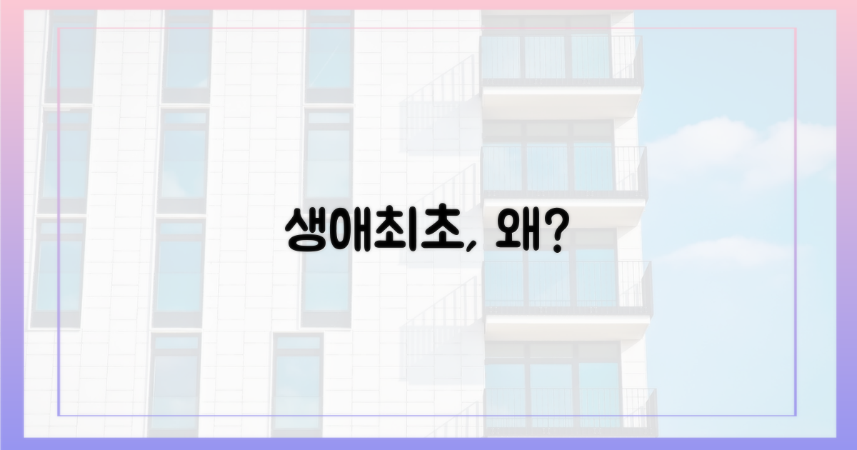 생애최초, 그 이유가 궁금하다!