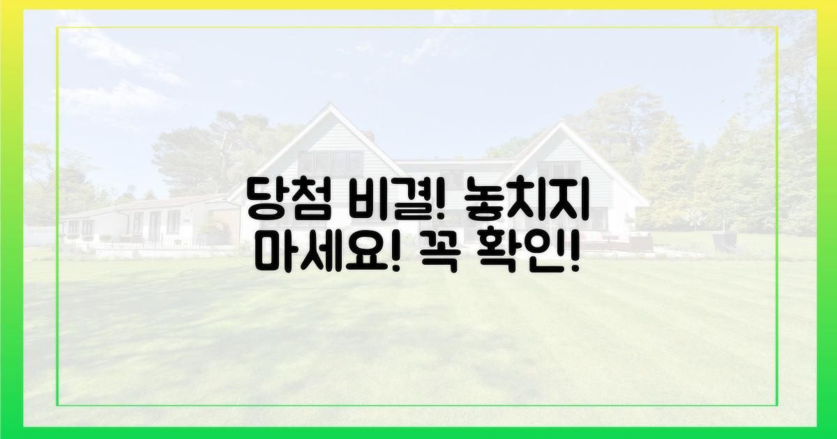 당첨 비결, 놓치지 말자!