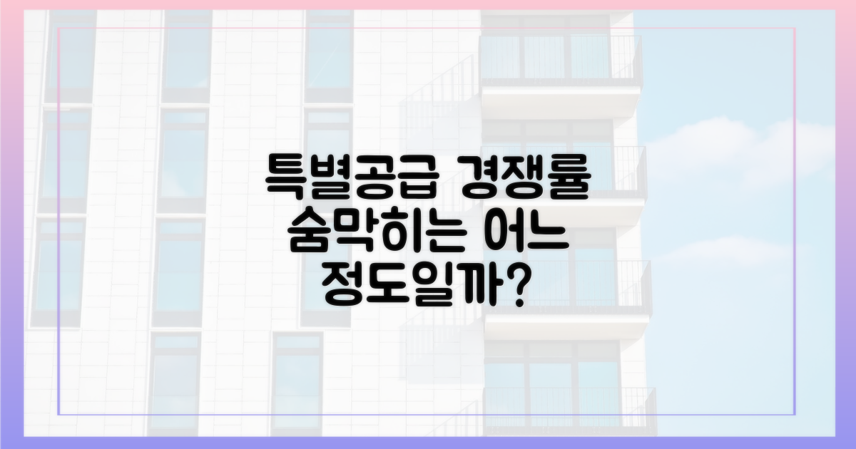 특별공급, 경쟁률은 얼마나?
