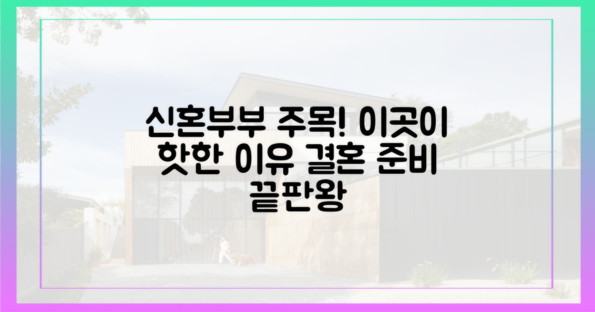 신혼부부, 왜 이곳에 주목할까?