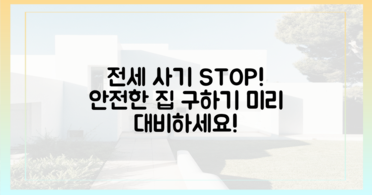 전세 사고, 미리 대비하세요!