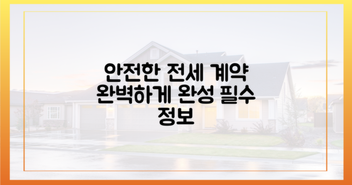 안전한 전세 계약, 완성하세요!