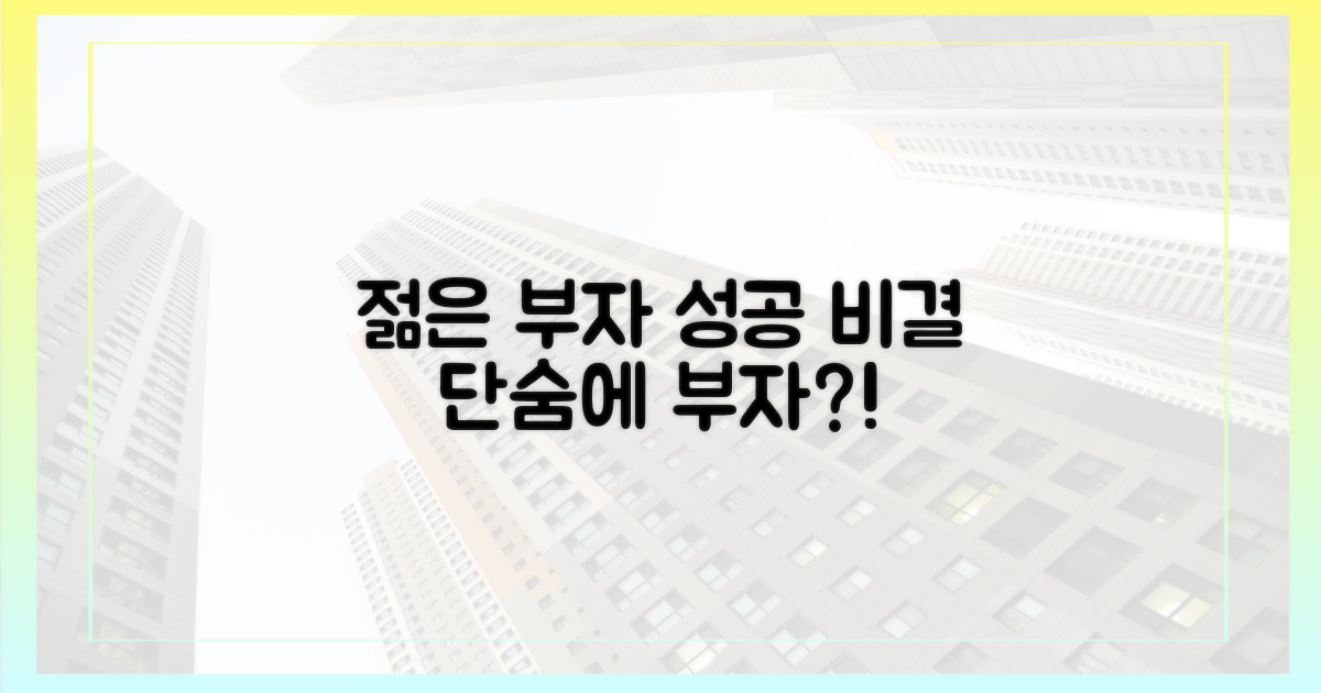 젊은 부자, 성공 비결