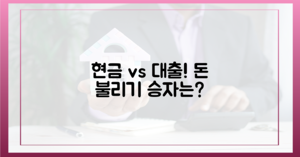 현금 매입 vs 대출