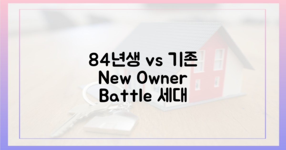 84년생 vs 기존 소유주