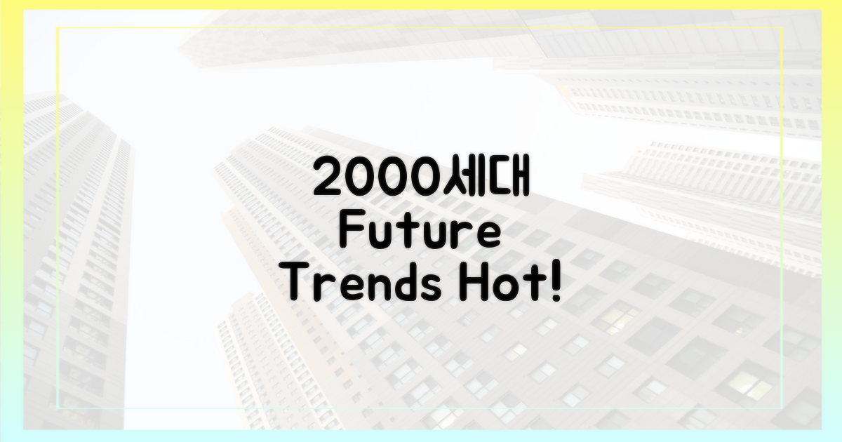 2000세대 인기 전망