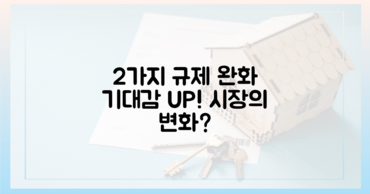 2가지 규제 완화 기대