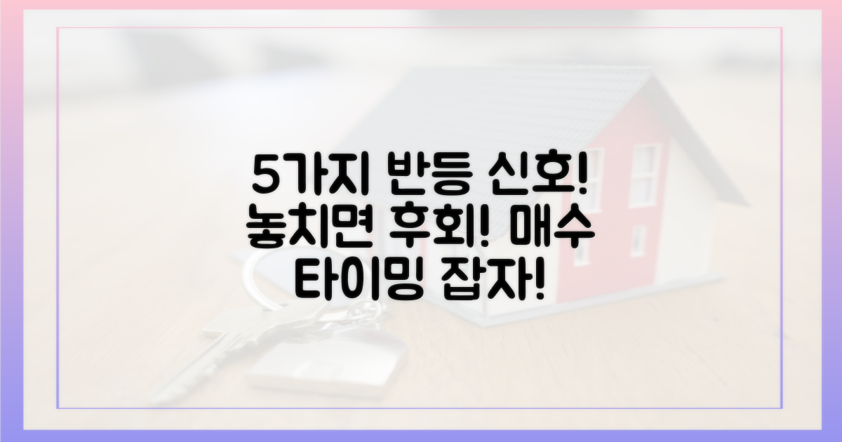 5가지 반등 시그널