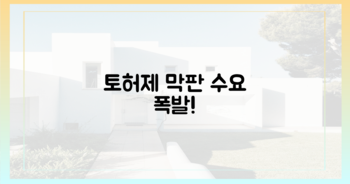 토허제 막판, 수요 폭발