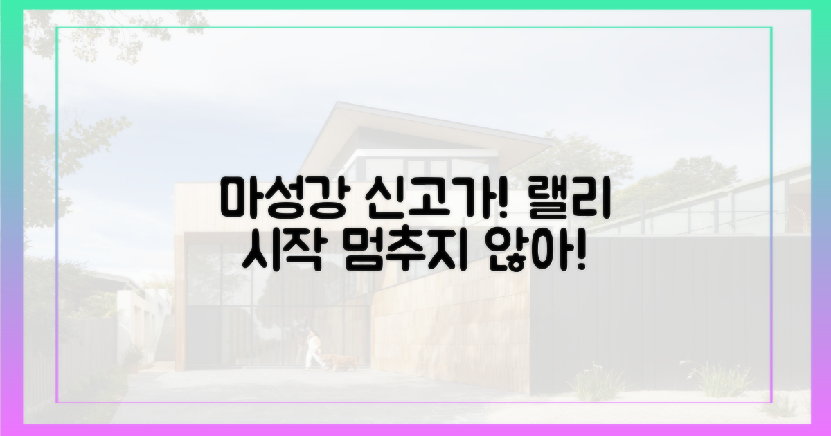 마성강, 신고가 릴레이