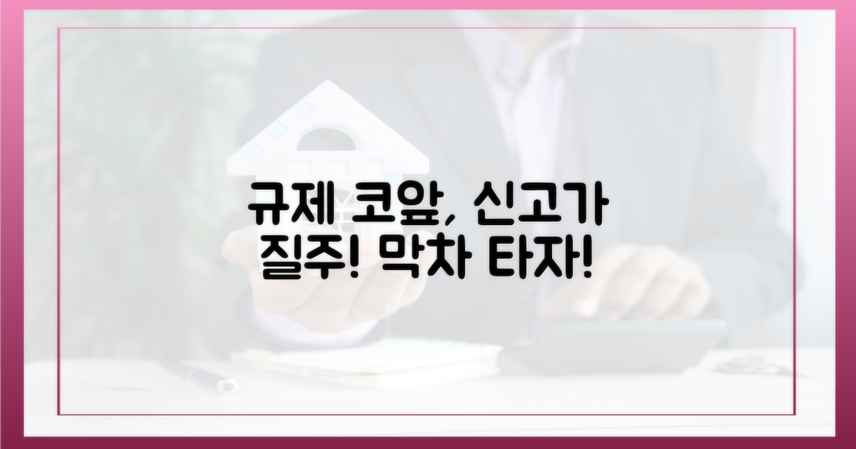 규제 앞둔 막차, 신고가 행진