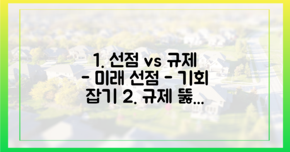 규제 앞 선점 심리