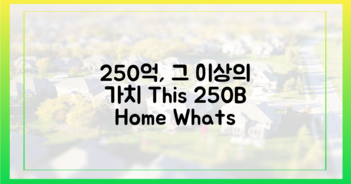 250억 집, 어떤 가치를 지녔을까?