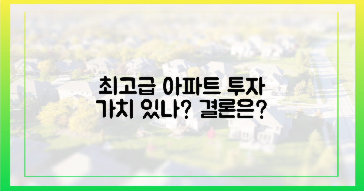 최고급 단지, 투자가치 있을까?