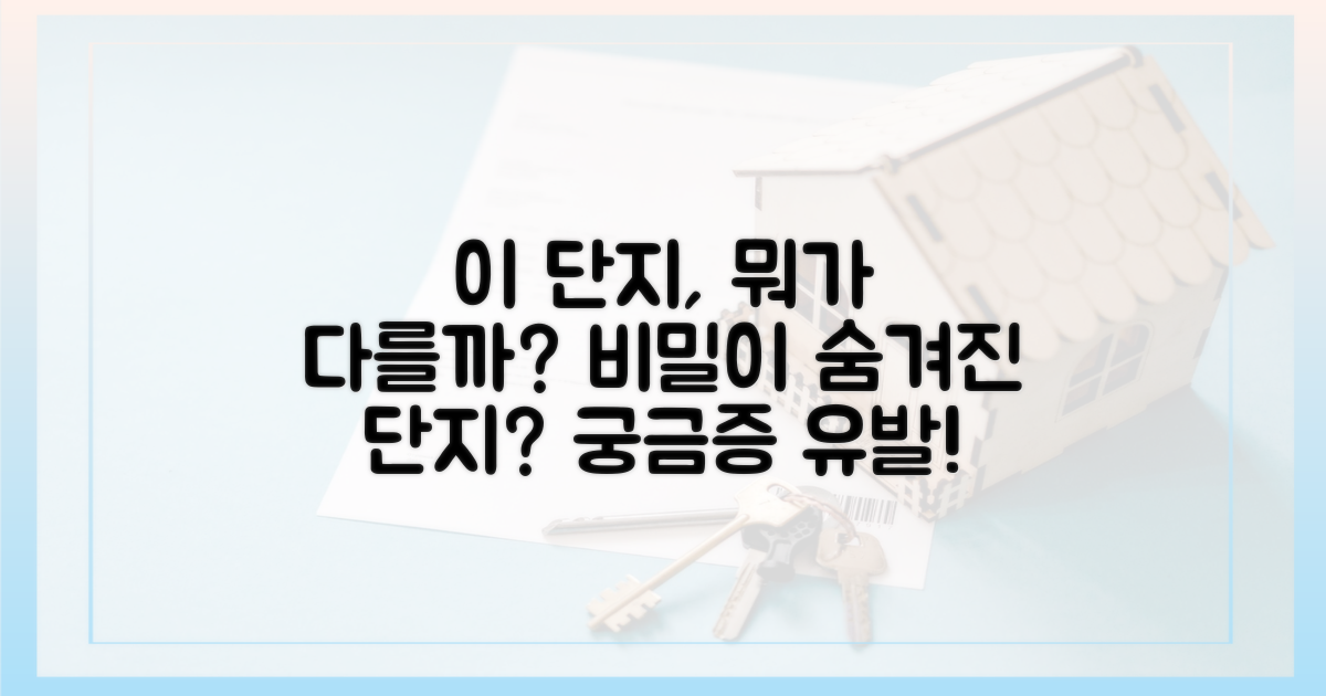 이 단지, 남다른 무엇이 있기에?