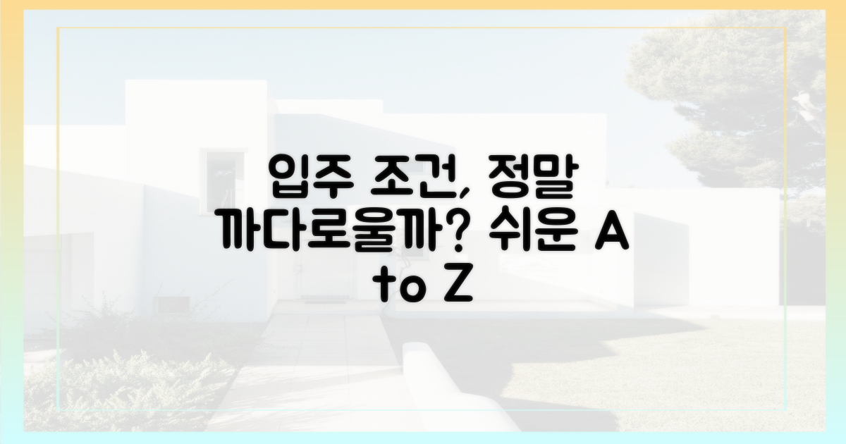입주 조건, 까다로운 걸까?