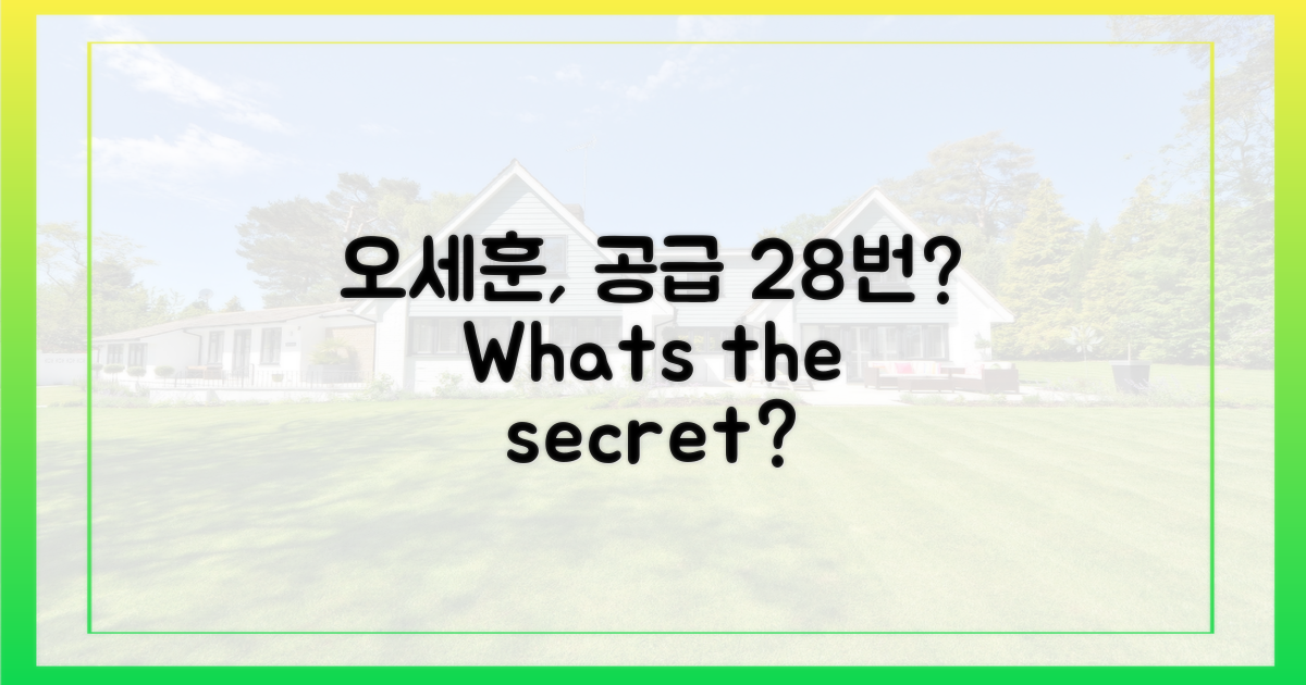오세훈, '공급' 28번 강조 이유는?