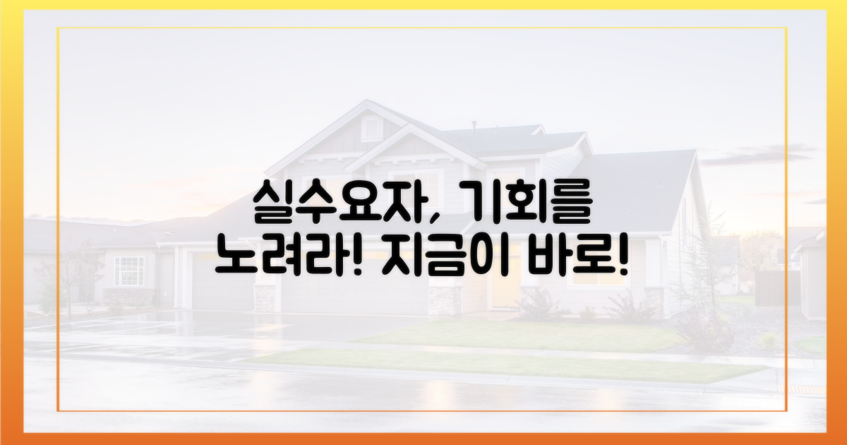 실수요자 '기회' 노려볼까?