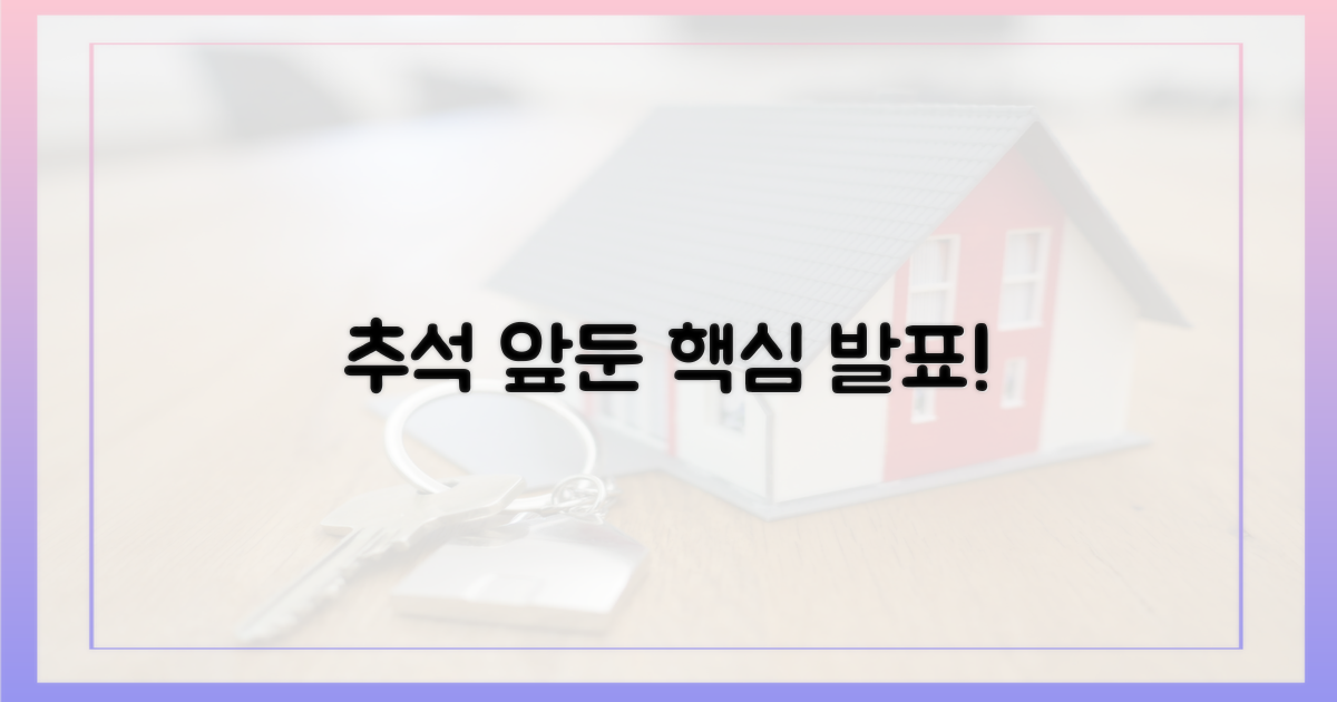 추석 전 발표될 '핵심' 대책은?