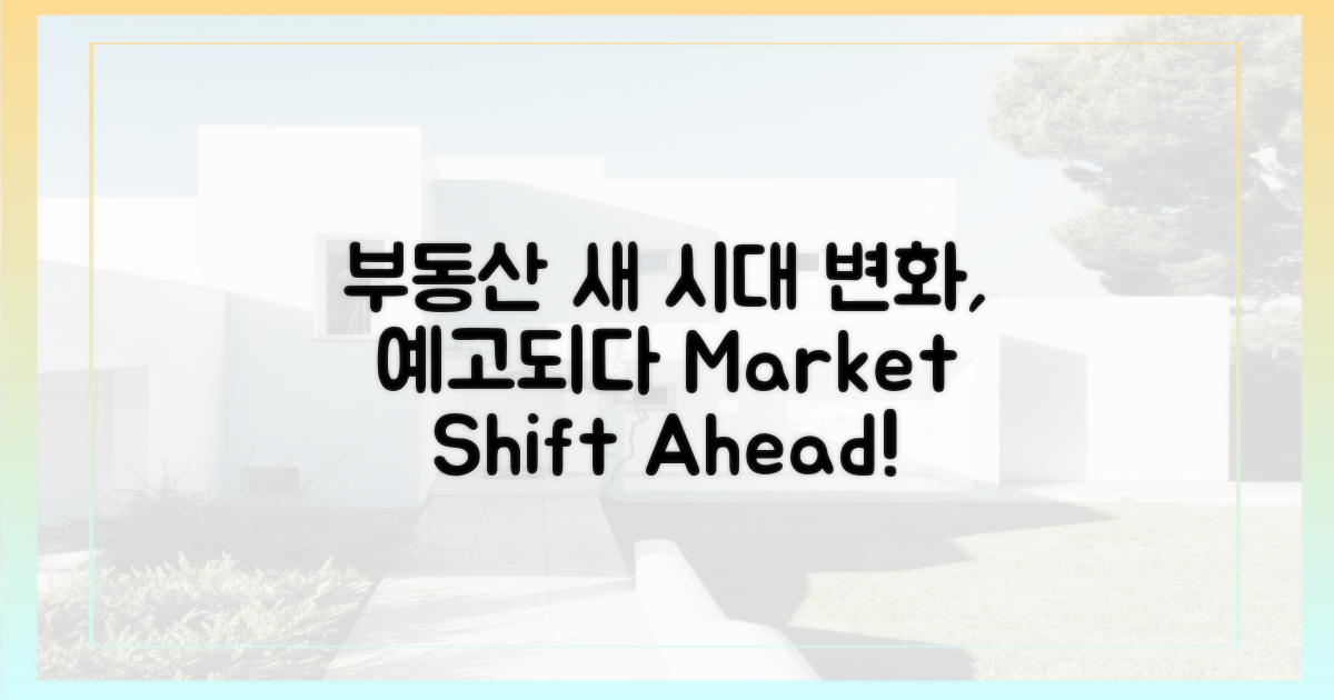 부동산 시장, '새로운' 변화 예고