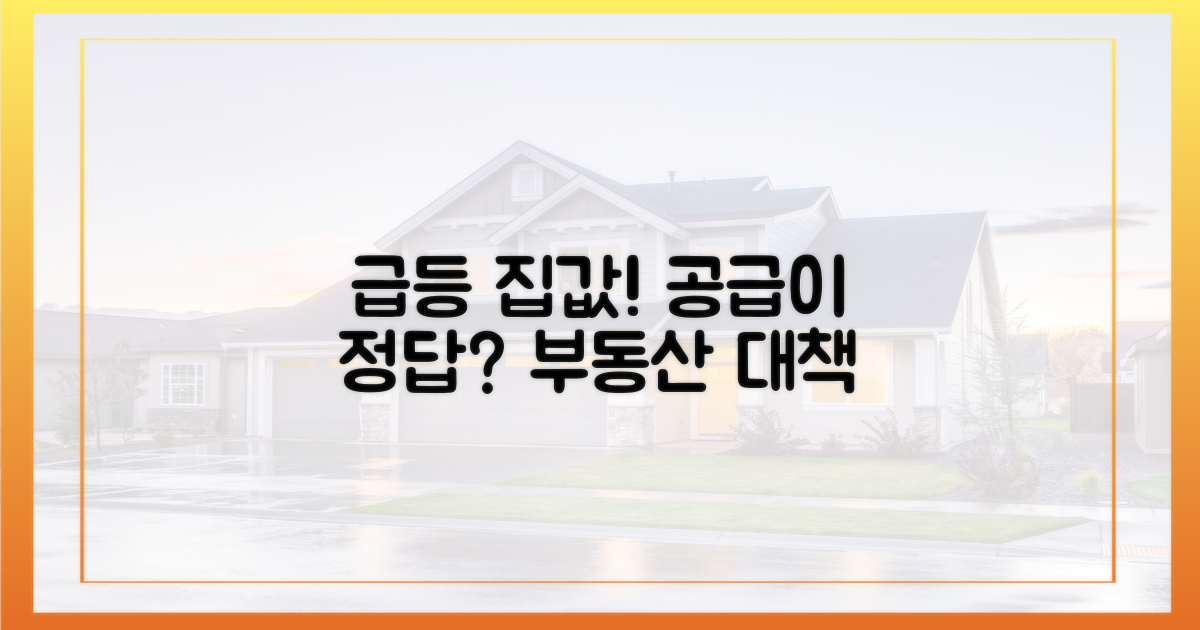 급증하는 집값, '공급'이 답일까?