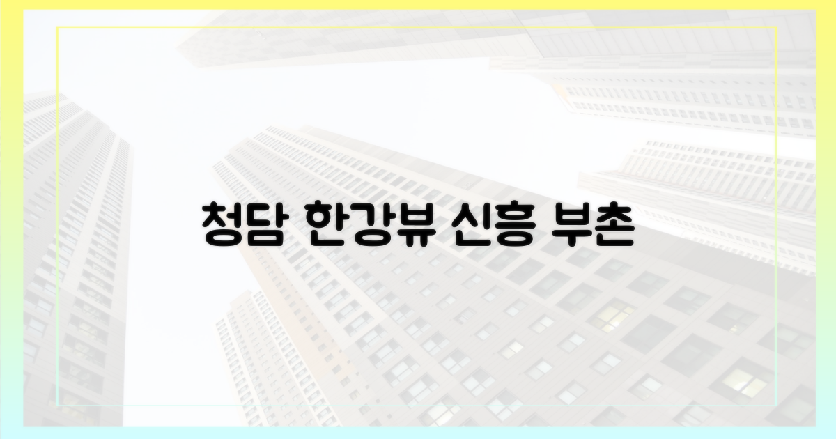 청담 한강뷰, 신흥 부촌의 위력