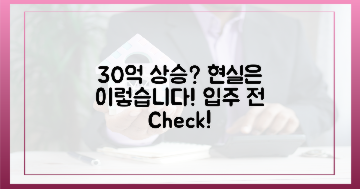 입주 전 30억 상승, 현실은?