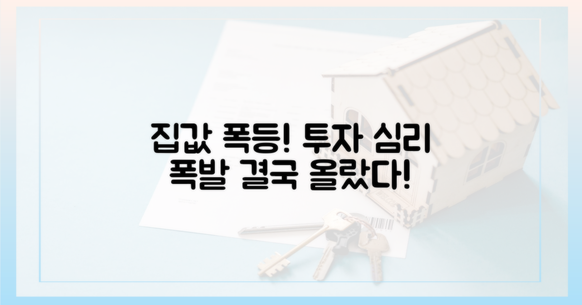 집값 급등, 투자 심리 반영