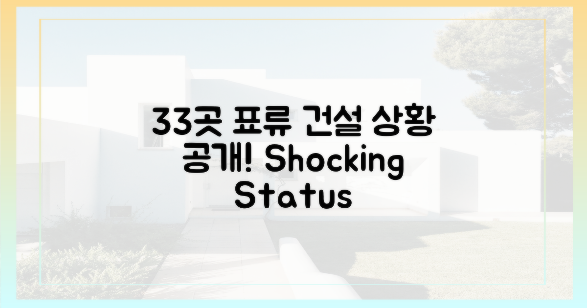 33곳 '표류' 건설 현황 공개