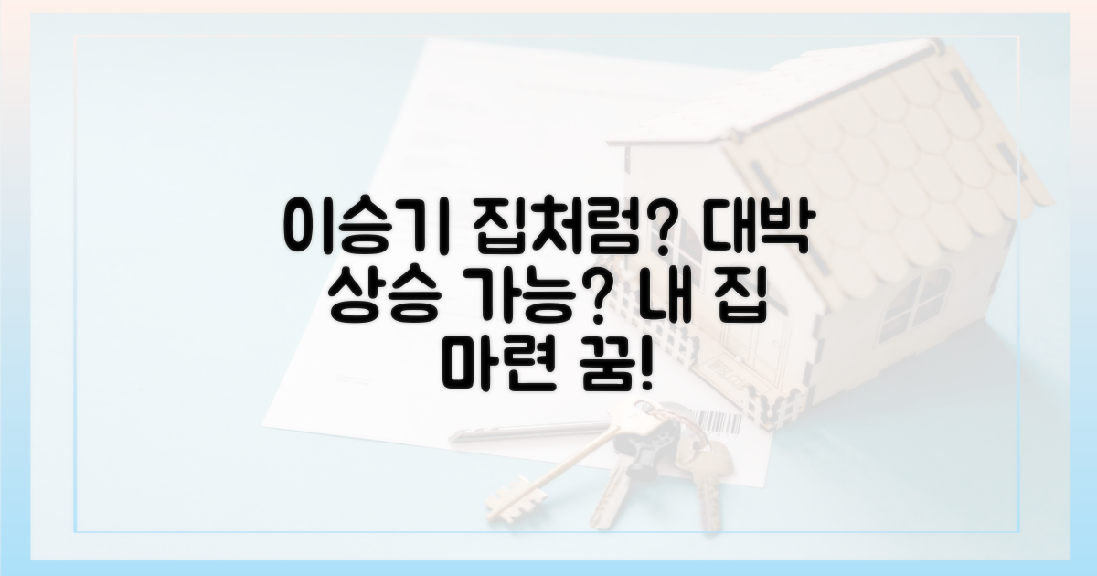 이승기 집처럼 오를 수 있을까요?