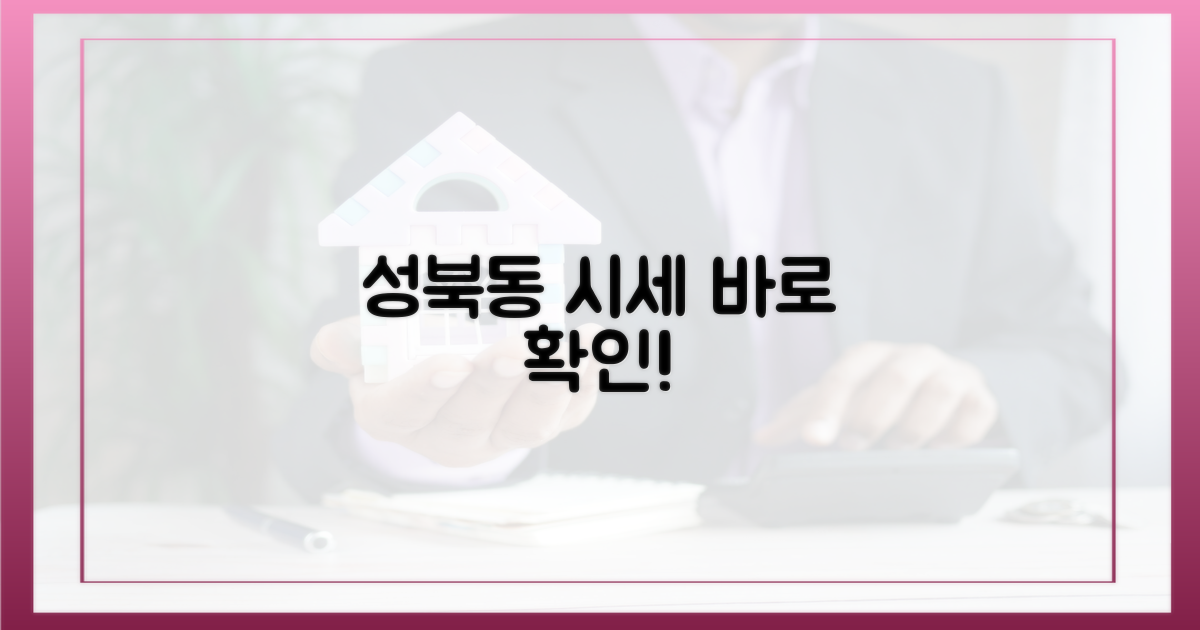 지금 바로 성북동 시세를 알아보세요