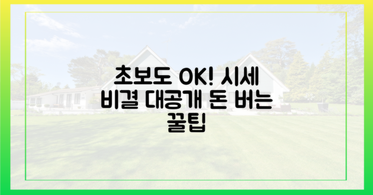 초보도 알 수 있는 시세 비결