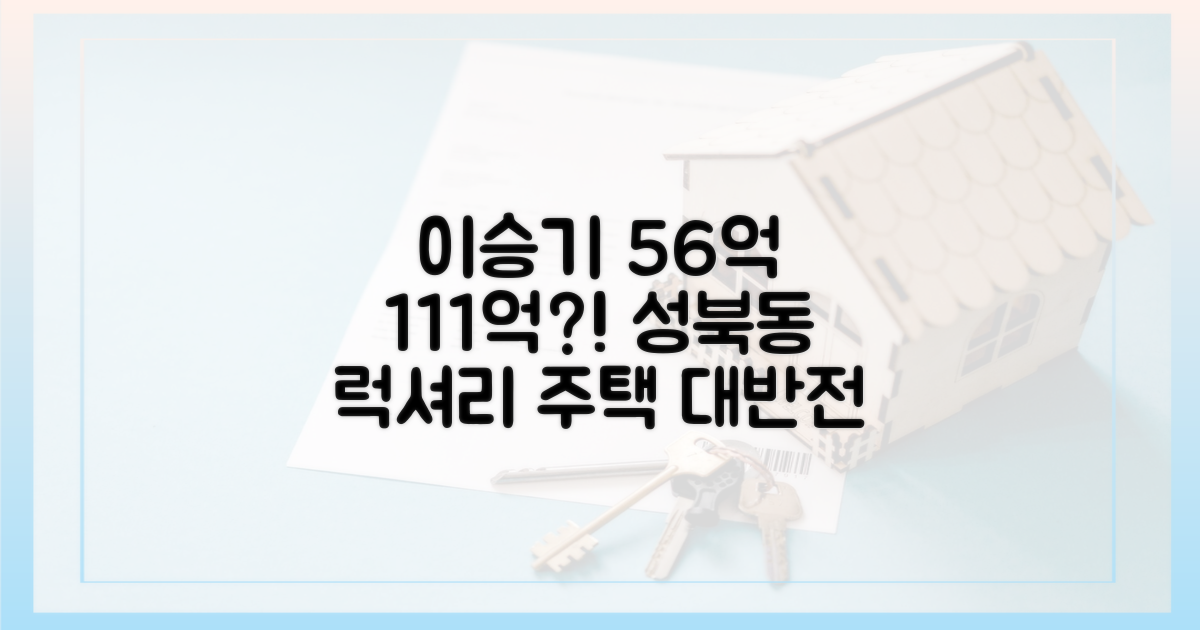 이승기 56억 성북동 주택, 111억?
