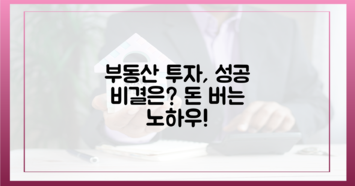 부동산 투자, 성공 비결은?