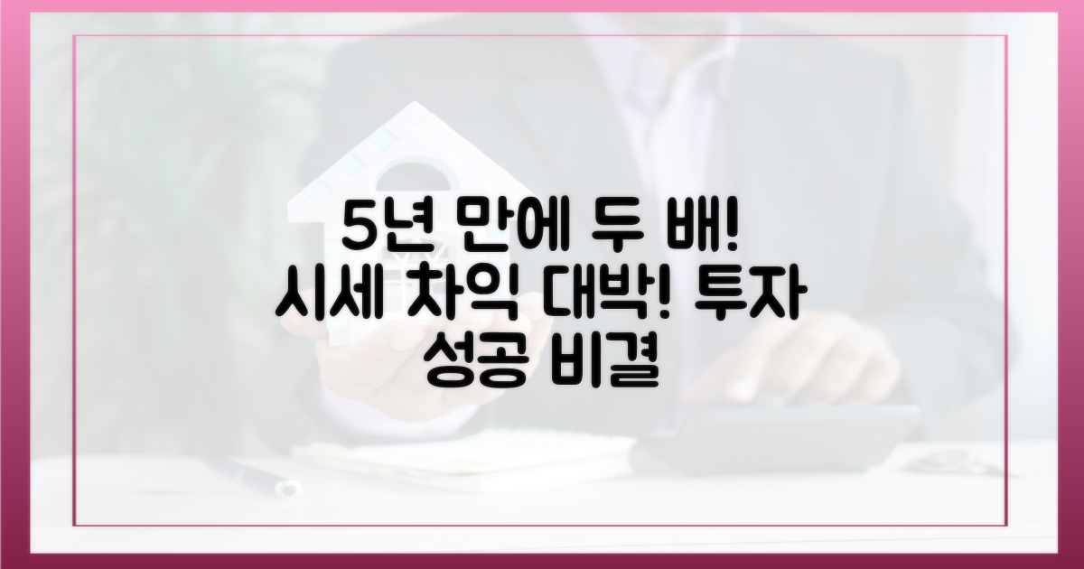 5년 만에 두 배 뛴 시세 차익