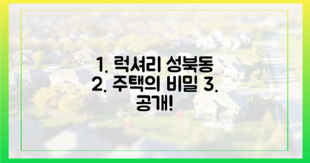 럭셔리 성북동 주택의 비밀